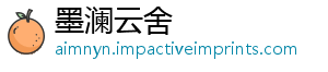 墨澜云舍